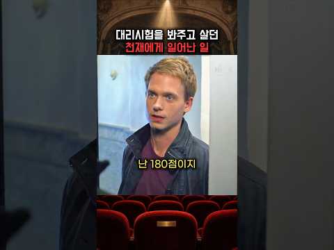 대리시험을 봐주고 살던 천재에게 일어난 일