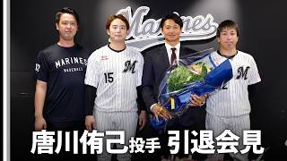 唐川侑己投手 引退会見