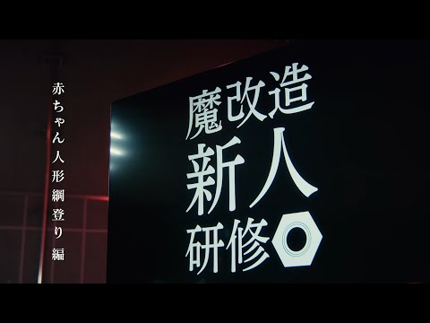 Sライズ【魔改造新人研修-Part②-】赤ちゃん人形綱登り編