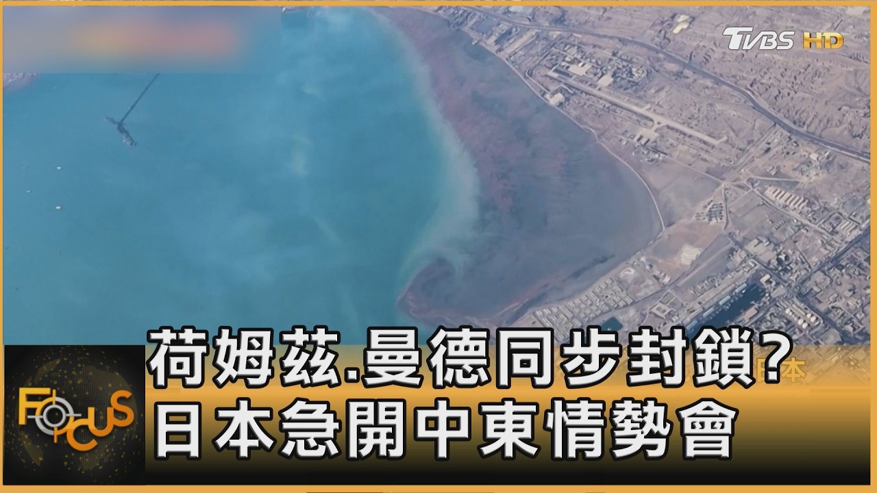 荷姆茲.曼德同步封鎖?日本急開中東情勢會