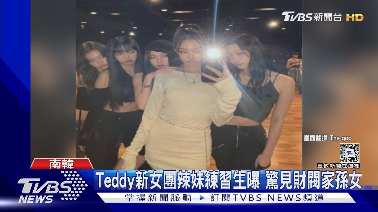 Teddy新女團驚見「新世界集團」 李明熙孫女、「小宋慧喬」Ella
