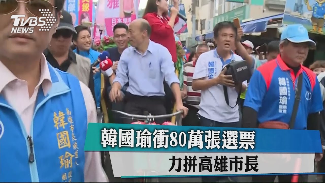 韓國瑜衝80萬張選票 力拼高雄市長