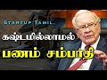 கஷ்டமில்லாமல் பணம் சம்பாதி - Money Motivational Video in Tamil