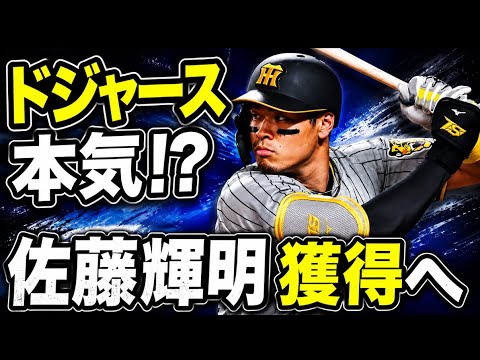 【阪神タイガース】なぜドジャースは佐藤輝明を欲しがるのか？米メディアが断言した理由#阪神#阪神タイガース#阪神ファン#阪神ファンと繋がりたい#佐藤輝明#プロ野球#プロ野球ニュース#ドジャース#メジャー
