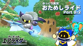 【ゆっくり実況】エアライダーおためしライドPart 0-2
