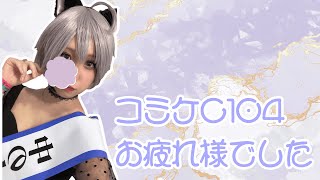 【夏コミ】お疲れ様でした【疲れた】