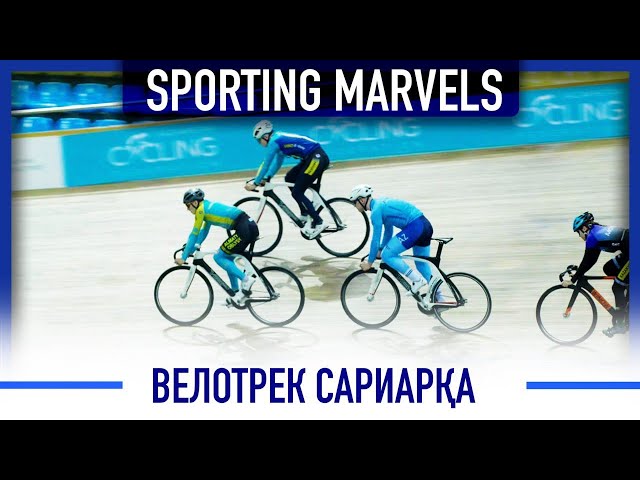 «Сариарқа» велотреги. Спортчиларга қандай шароитлар яратилган?