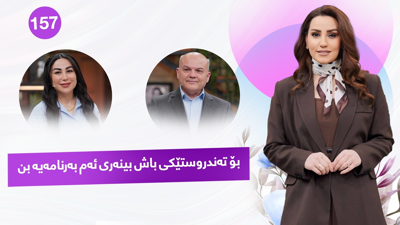 ڤیدیۆ | Evin Jin u Jyan - Alqay 157 | د.سیروان عەبدوڵا زانیاری زۆر گرنگ دەڵێت بۆ تەندروستیتان