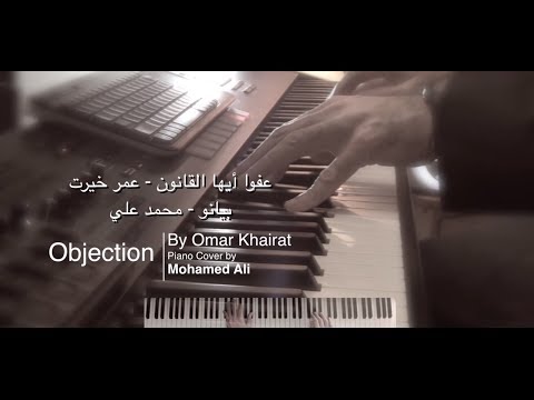 Objection - by Omar Khairat - عفوا أيها القانون - عمر خيرت