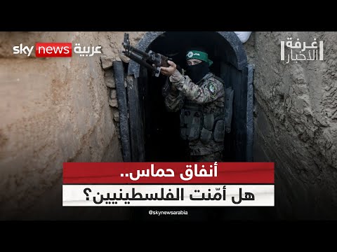فيديو | أنفاق حماس.. هل نجحت في حماية الفلسطينيين بقطاع غزة؟ | #غرفة_الأخبار
