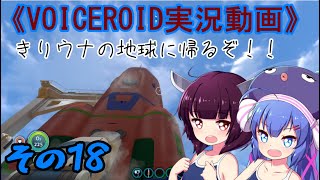 《VOICEROID実況動画》きりウナの地球に帰るぞ！！その18
