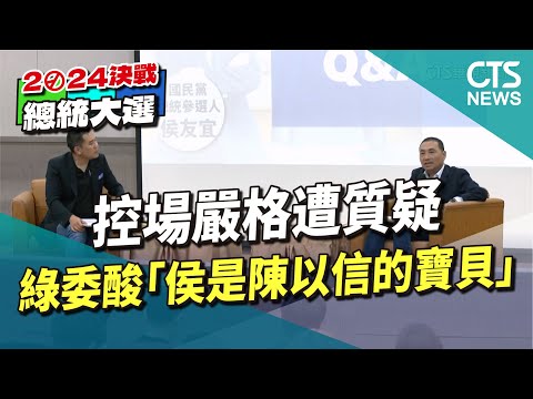 控場嚴格遭質疑　綠委酸「侯是陳以信的寶貝」
