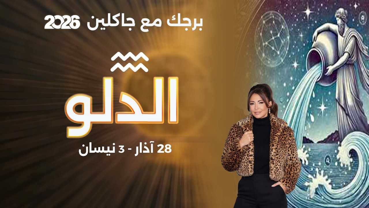فيديو | برج الدلو |  من ٢٨ الى ٣ نيسان  ٢٠٢٦