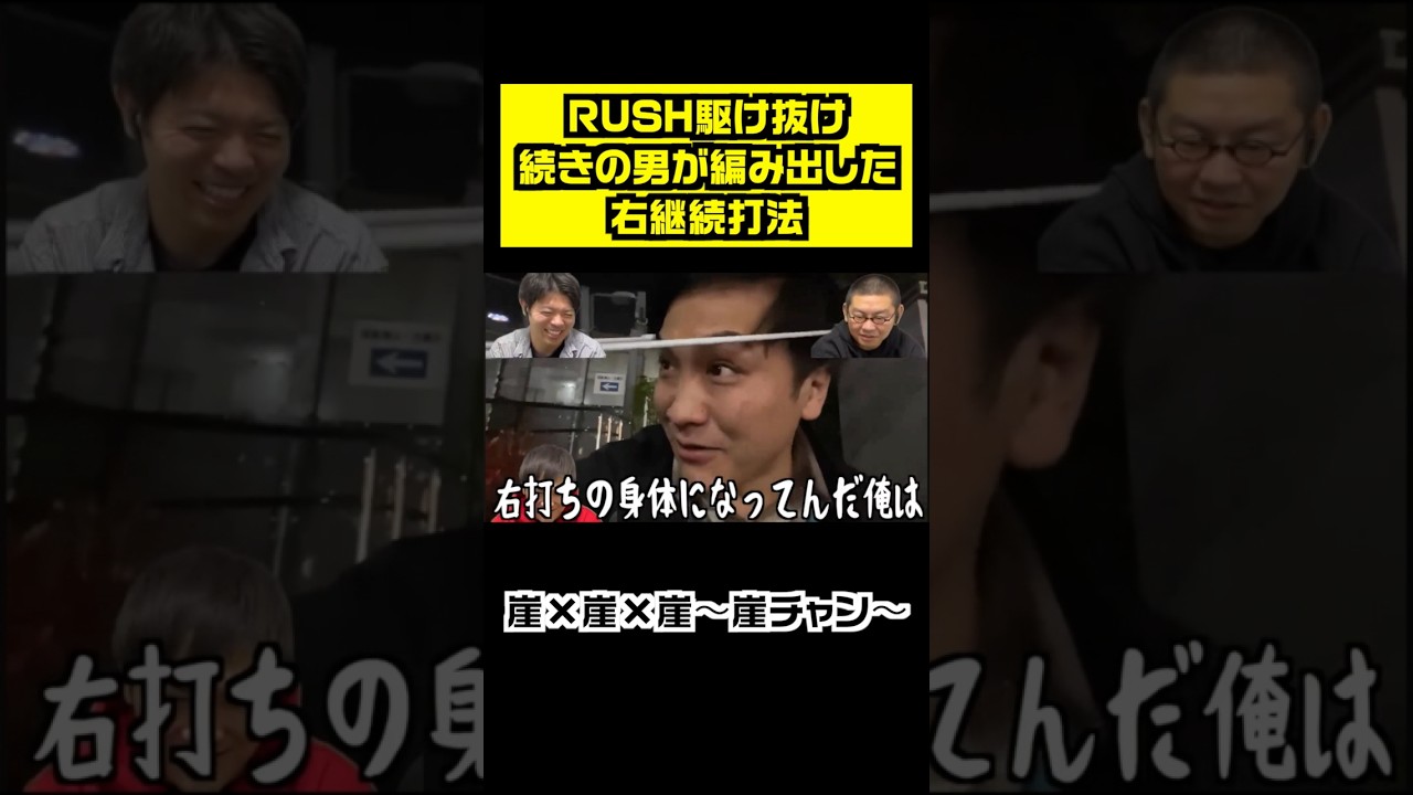 RUSH駆け抜け続きの男が編み出した右継続打法#パチンコ#エヴァ#ラキトリ