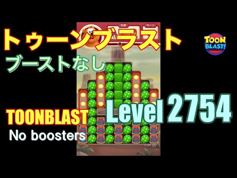 トゥーンブラスト 2754 ブーストなし toonblast 2754 No boosters