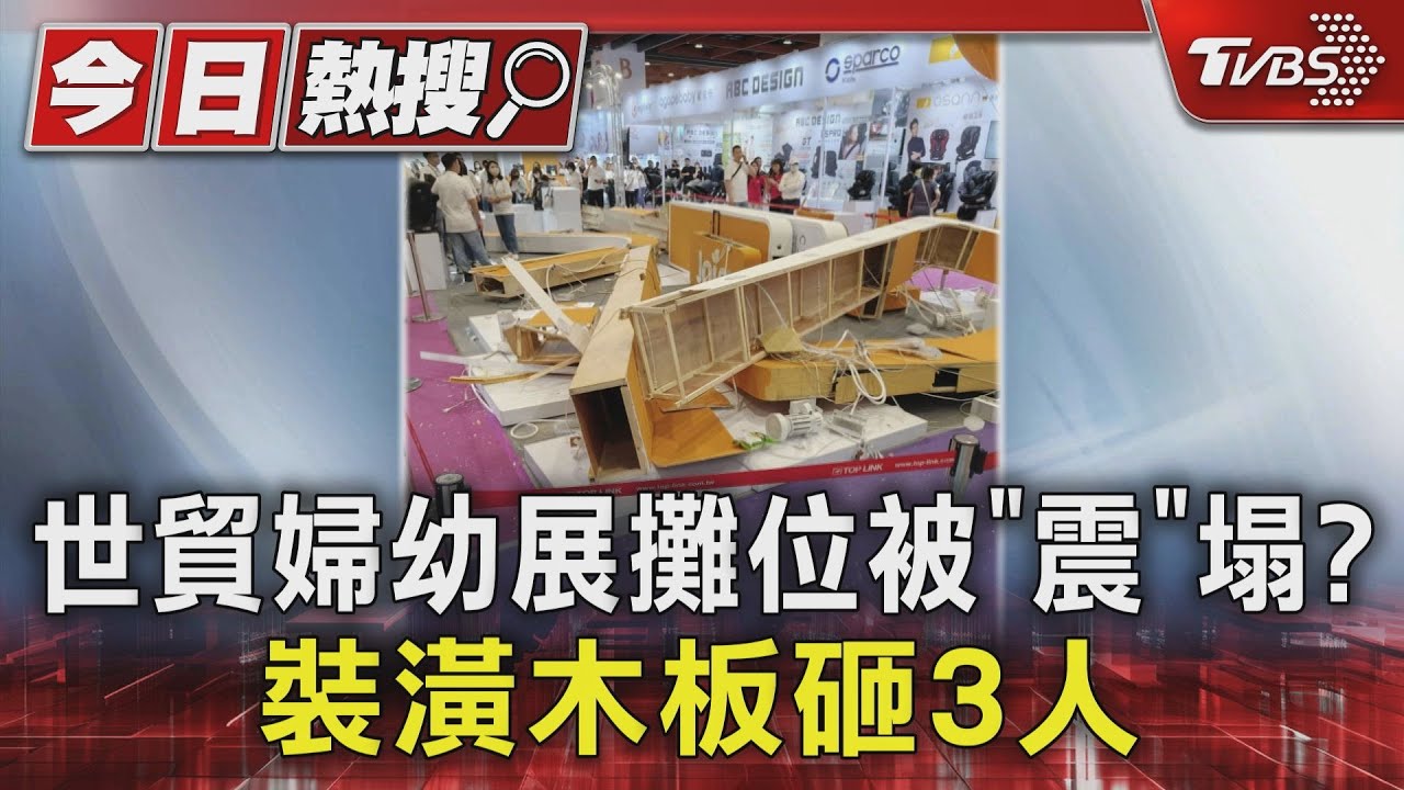 世貿婦幼展攤位被「震」塌? 裝潢木板砸3人