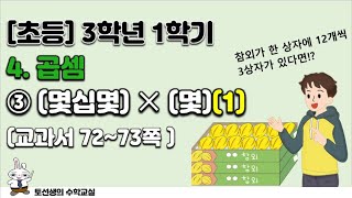 초등학교 3학년 1학기 수학 4단원 곱셈 (3차시)