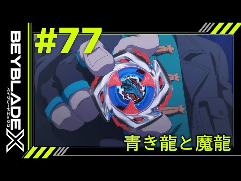 【第77話】青き龍と魔龍【BEYBLADE X】