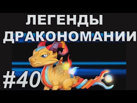 Легенды Дракономании Прохождение Часть 40 - Dragon Mania Legends PC Walkthrough Part 40