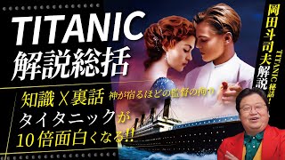 【タイタニックのメイキング裏話】映画「タイタニック」ジェームズキャメロンの制作秘話【岡田斗司夫解説】