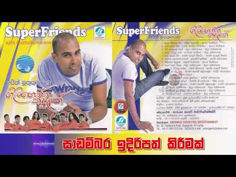 අජිත් මුතුකුමාරණ - ගිලිහෙන්න කදුලක් - Ajith Muthukumarana with Super Friends - Gilihenna Kandulak