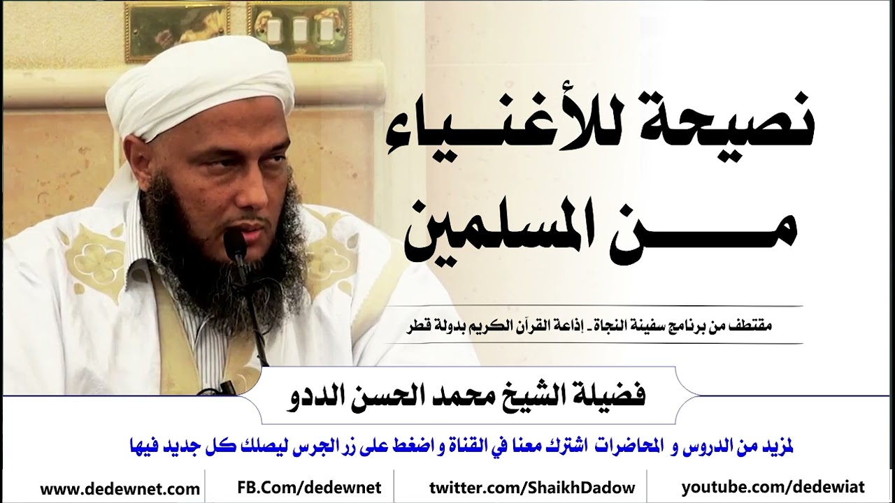 نصيحة للأغنياء من المسلمين | فضيلة الشيخ محمد الحسن الددو 