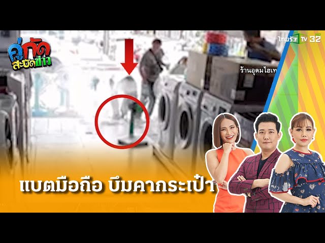 เตือนภัย! แบตมือถือระเบิดคากระเป๋า ไฟลุกพรึบ เจ้าของช็อก | 31 มี.ค. 68 | คู่กัดสะบัดข่าว