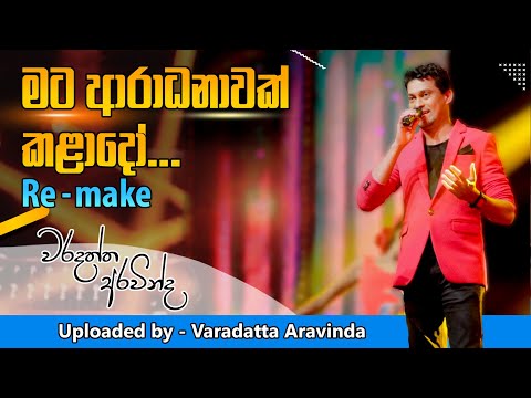 MATA ARADANAWAK KALADO (Original Re-make) - VARADATTA ARAVINDA   වරදත්ත අරවින්ද