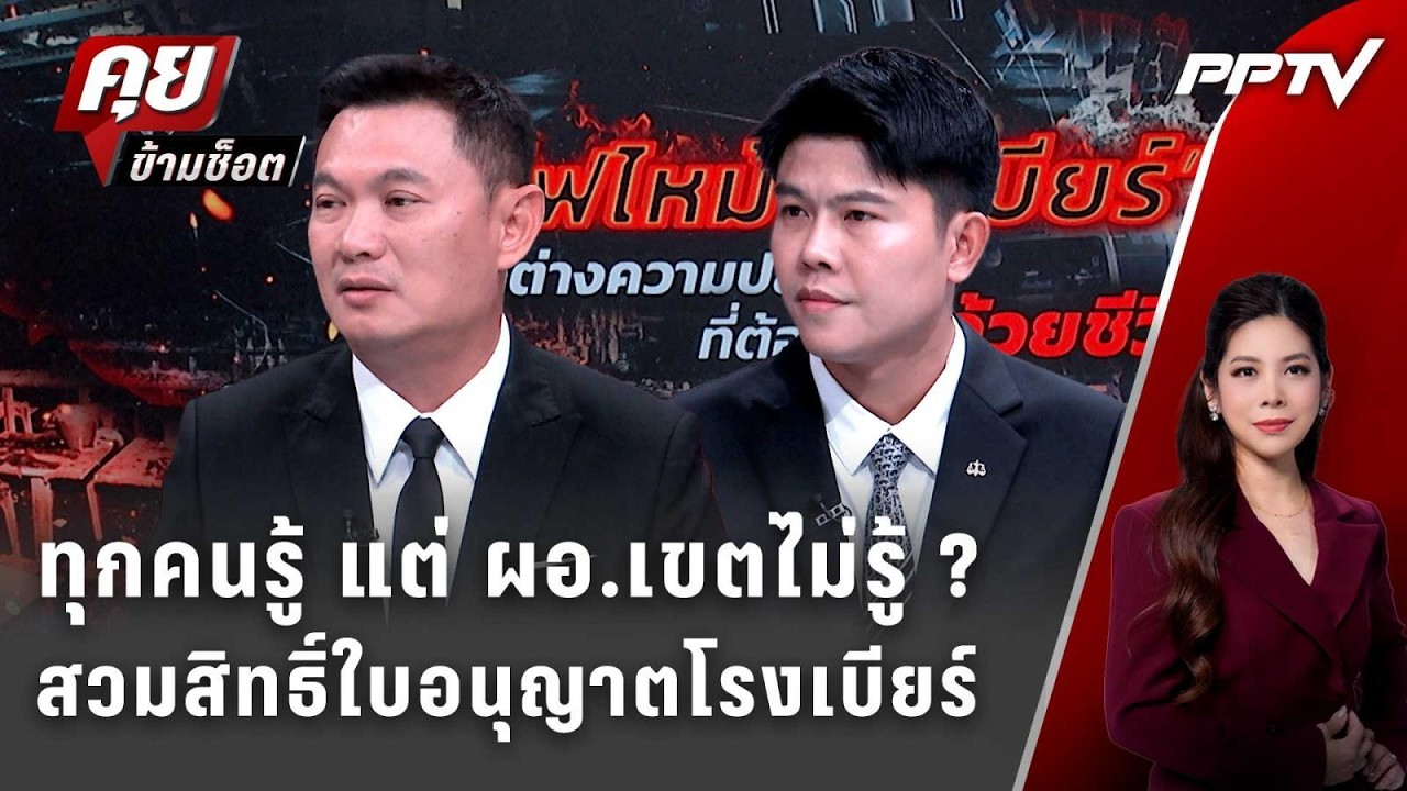 Exclusive Talk | เบื้องหลังใบอนุญาต "โรงเบียร์ ณ ลาดพร้าว" ชนว