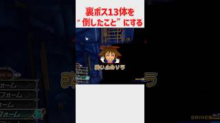 キングダムハーツ２FMの裏ボス13体を”倒したこと”にしてしまうヤバすぎるバグ技