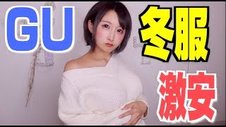 【GU】激安トータルコーディネート【その場で着替えて見た】