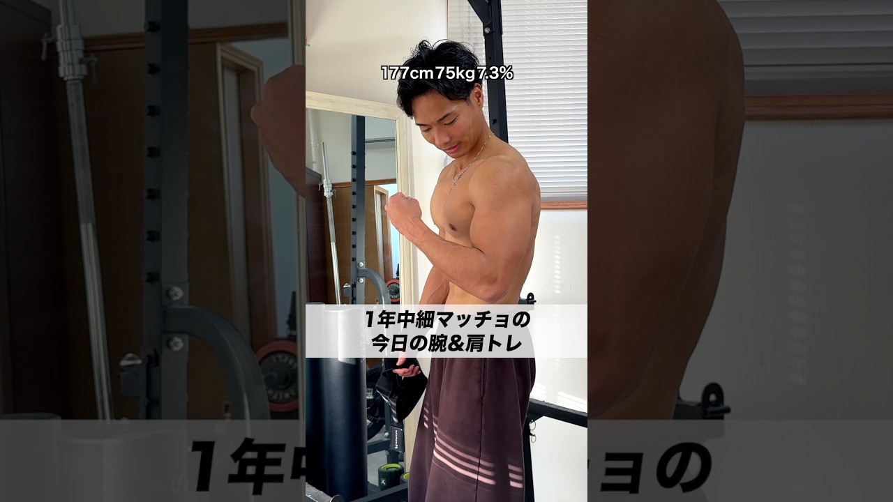 細マッチョの腕＆肩トレ🏋️ #筋トレ #宅トレ #トレーニング