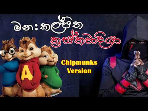 Thrasthawadiya Manakkalpitha Sinhala Rap Chipmunks Version