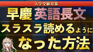 【英語】早慶全勝者が長文をスラスラ読めるようになった方法【単語帳/アルタ/大学受験/共通テスト】