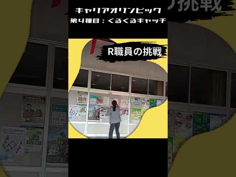 国際コミュニケーション学科 長崎外国語大学 キャリア支援課　キャリアオリンピック　第４種目：くるくるキャッチ！　#NUFS　 #大学生　#長崎外国語大学