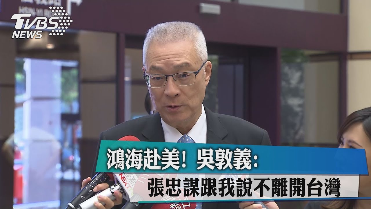 鴻海赴美 吳敦義:張忠謀跟我說不離開台灣