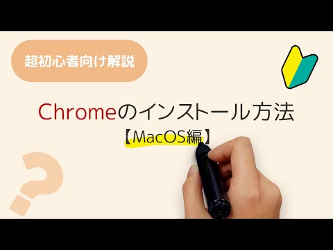 Google Chrome のインストール: 簡単な手順 (Windows、Mac、モバイル)