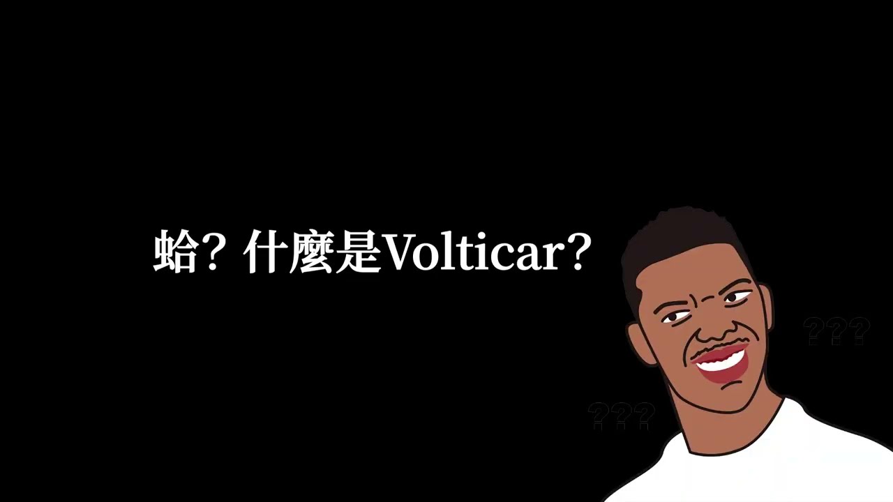 VoltiCar — 碳權電動車 App