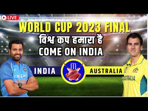 🔴LIVE: ICC World Cup Final 2023 | IND vs AUS | India vs Australia WC Final 2023