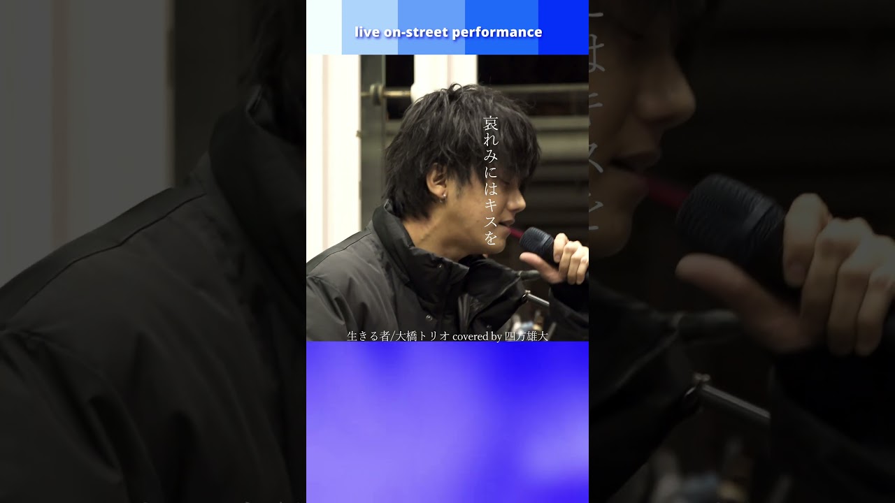 『生きる者 / 大橋トリオ』 covered by 四方雄大