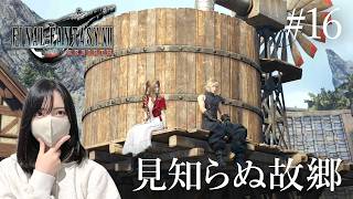 【FF7リバース】帰郷したけど知らない人しかいなくてつらい【初見実況プレイ#16】