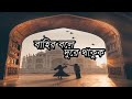 বাহির বলে দূরে থাকুক | | Bahir Bole Dure Thakuk | | Habib Wahid lyrics song
