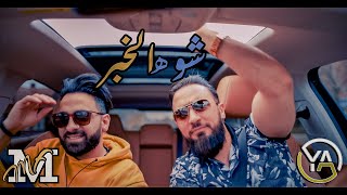 كلمات اغنية شو هالخبر يامن الوليد ومحمد الفايز