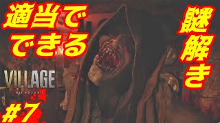 【バイオハザード8 Zver】【PS5】BIOHAZARD VILLAGE初見プレイ#7『沐浴はＥ気持～♪』