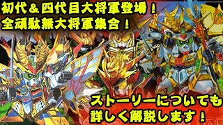 【初代＆四代目大将軍登場！】武者ガンダム 天下統一編について紹介【ゆっくり解説】第１０回