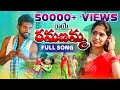 Raye Ramanamma New Folk Song Vs Folk Songs Latest Folk Songs
