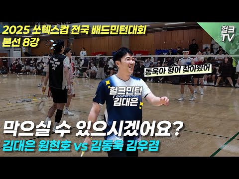 쏘텍스컵 전국 배드민턴 대회 동욱아 미안하다..ㅋㅋ 김대은,원현호vs김동욱,김우겸