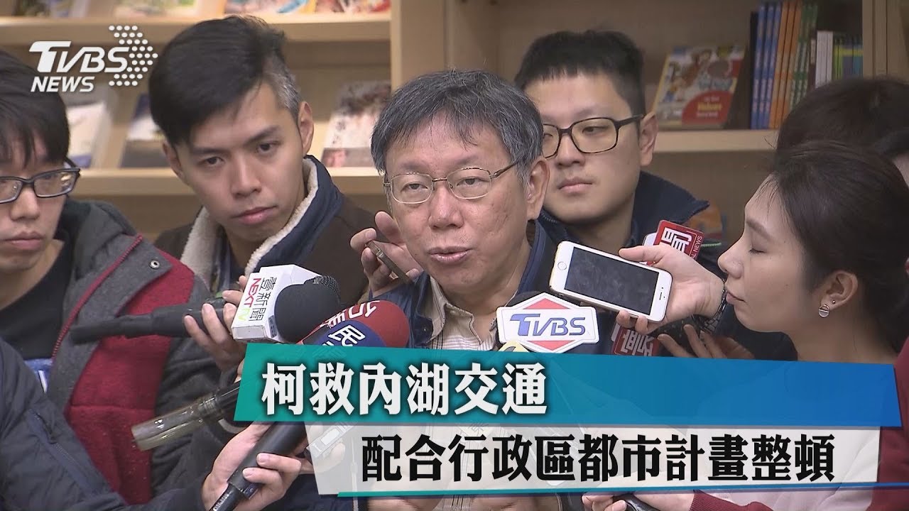 柯救內湖交通 配合行政區都市計畫整頓