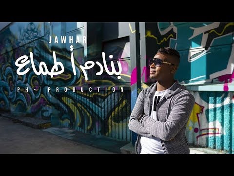 JAWHAR - Bnadem Atma3 - (clip Officiel) 2018 جوهر- بنادم اطماع