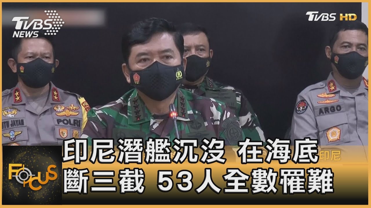 印尼潛艦沉沒 在海底斷三截 53人全數罹難